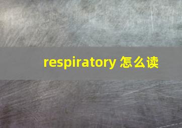 respiratory 怎么读